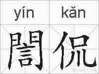 誾侃的拼音