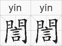 誾誾的拼音