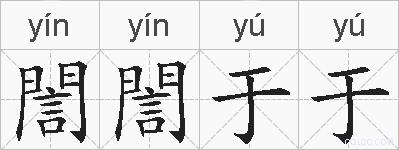 誾誾于于的拼音