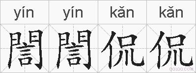 誾誾侃侃的拼音