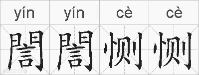 誾誾恻恻的拼音