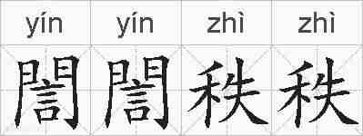 誾誾秩秩的拼音