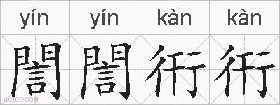 誾誾衎衎的拼音