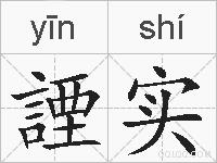 諲实的拼音