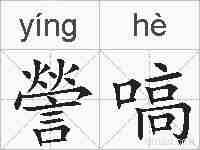 謍嗃的拼音