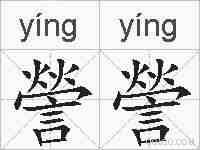 謍謍的拼音