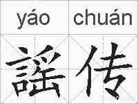 謡传的拼音
