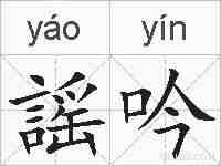 謡吟的拼音
