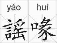 謡喙的拼音