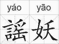 謡妖的拼音