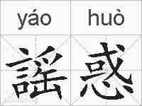 謡惑的拼音