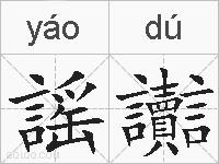 謡讟的拼音
