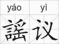 謡议的拼音