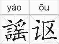 謡讴的拼音