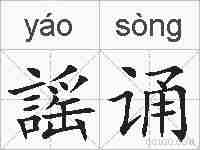 謡诵的拼音