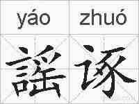 謡诼的拼音
