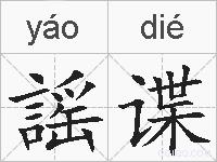 謡谍的拼音