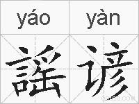 謡谚的拼音