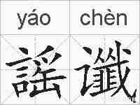 謡谶的拼音