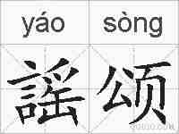 謡颂的拼音