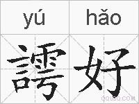 謣好的拼音