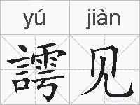 謣见的拼音