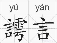 謣言的拼音
