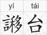 謻台的拼音