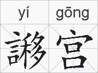 謻宫的拼音