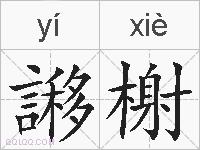 謻榭的拼音