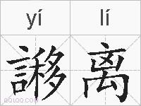 謻离的拼音