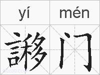 謻门的拼音