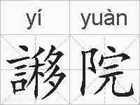 謻院的拼音