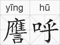 譍呼的拼音