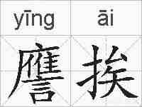 譍挨的拼音