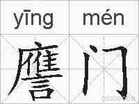 譍门的拼音