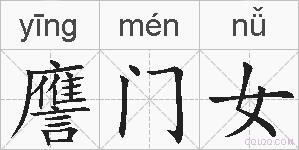 譍门女的拼音