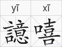 譩嘻的拼音