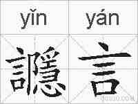 讔言的拼音