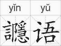 讔语的拼音
