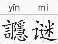 讔谜的拼音