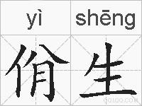 佾生的拼音