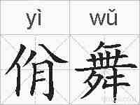 佾舞的拼音