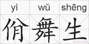 佾舞生的拼音