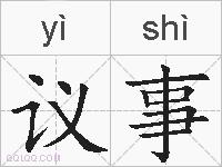 议事的拼音