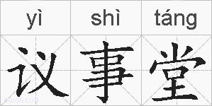 议事堂的拼音