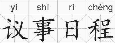 议事日程的拼音