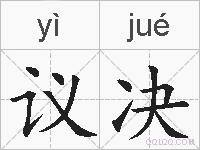 议决的拼音
