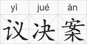 议决案的拼音