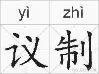 议制的拼音